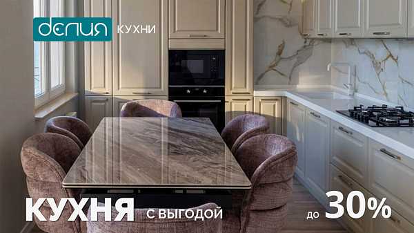 Кухня с выгодой до 30%